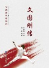 文国刚传 封面