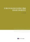 文物艺术品拍卖中的物之瑕疵担保责任制度研究 封面