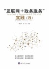 “互联网+政务服务”实践  4 封面