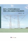 现代人才测评在国有企业领导人员队伍建设中的应用探究 封面