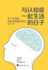 与认知症一起生活的日子  关于认知症，你必须知道的常识 封面