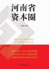 河南省资本圈 封面