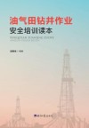 油气田钻井作业安全培训读本 封面