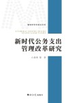 新时代公务支出管理改革研究 封面