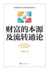 财富的本源及流转通论 封面