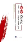 探索民族地区生态、文化、旅游融合发展研究 封面