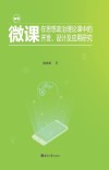 微课在思想政治理论课中的开发、设计及应用研究 封面