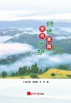 绿色家园 世代守护