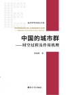 中国的城市群  时空过程及作用机理 封面