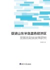 促进山东半岛蓝色经济区发展的财政政策研究 封面