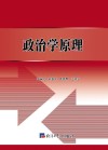 政治学原理 封面