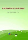 农林资源经济与生态农业建设 封面