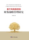基于风险防控的财务战略管理研究 封面