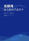 北部湾城市群经济蓝皮书 封面
