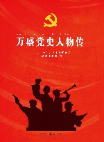 万盛党史人物传 封面