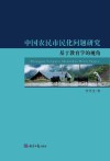 中国农民市民化问题研究 封面