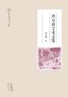 周全德学术文集 封面