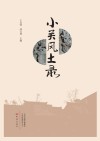 小关风土录 封面