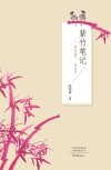 紫竹笔记  我的园子我的花 封面