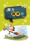 魔力数学  4 封面