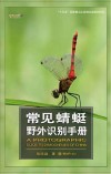 常见蜻蜓野外识别手册 封面