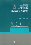 中学物理数学方法简述 封面