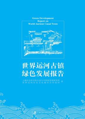 世界运河古镇绿色发展报告 封面