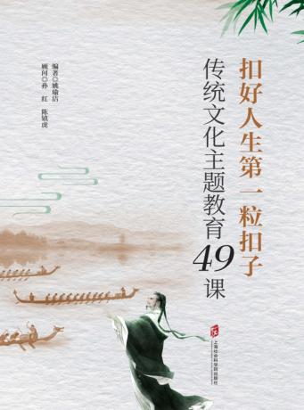 扣好人生第一粒扣子：传统文化主题教育49课 封面