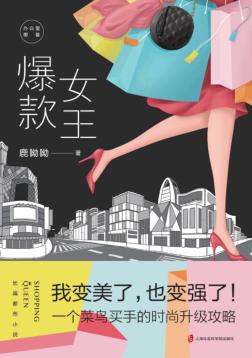 爆款女王 封面