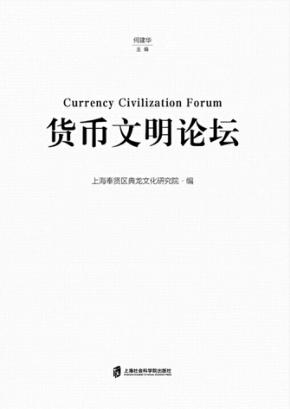 货币文明论坛 封面