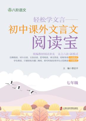 轻松学文言  初中课外文言文阅读宝  七年级 封面