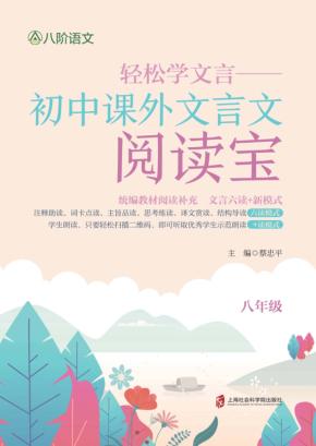 轻松学文言  初中课外文言文阅读宝  八年级 封面