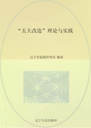 “五大改造”理论与实践 封面