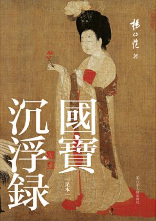 国宝沉浮录 封面