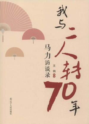 我与二人转70年  马力访谈录 封面