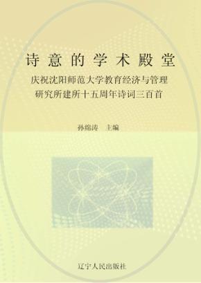诗意的学术殿堂：庆祝沈阳师范大学教育经济与管理研究所建所十五周年诗词三百首 封面