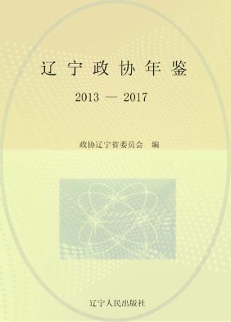 辽宁政协年鉴 封面