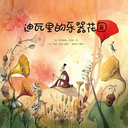 迪瓦里的乐器花园 封面