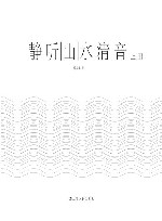 静听山水清音  上