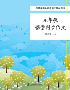 九年级课堂同步作文 封面