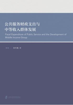 公共服务财政支出与中等收入群体发展 封面