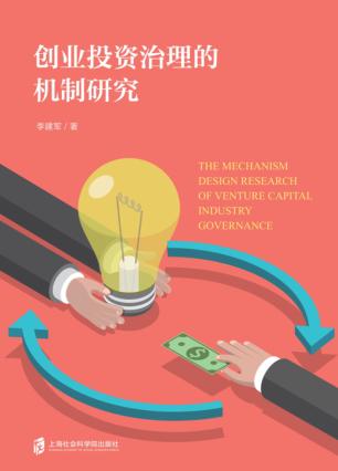 创业投资治理的机制研究 封面