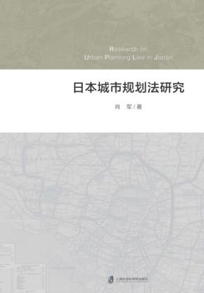 日本城市规划法研究 封面