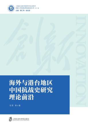 海外与港台地区中国抗战史研究理论前沿 封面