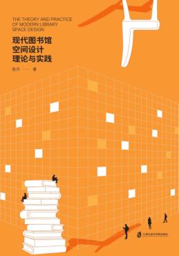 现代图书馆空间设计理论与实践 封面