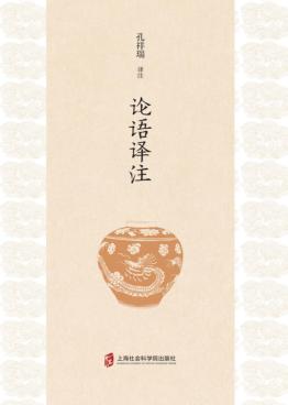 论语译注 封面