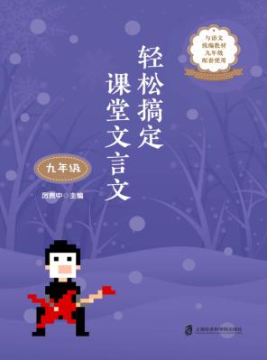 轻松搞定课堂文言文  九年级 封面