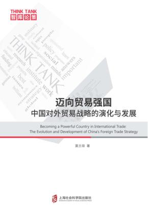 迈向贸易强国 封面