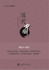 近代中国  第32辑 封面
