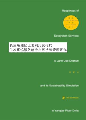 长三角地区土地利用变化的生态系统服务响应与可持续管理研究 封面